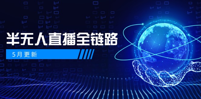 （14787期）5月更新-半无人直播全链路：AI数字人+千川截流实战，女装选品与防违规…-网创前栈