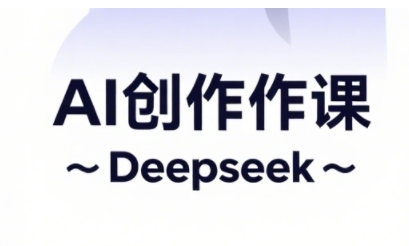 AI短视频创作与电商运营，解锁抖音广告分成，电商变现等运营秘籍-网创前栈