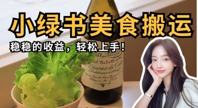 微信小绿书美食搬运，稳稳的收益，轻松上手-网创前栈