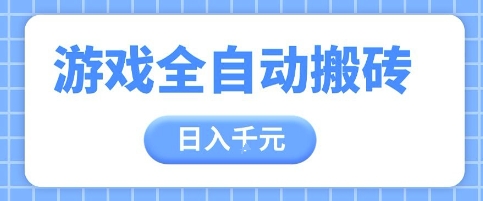 游戏全自动打金搬砖，日入多张，手把手带你，收益冠军项目【揭秘】-网创前栈