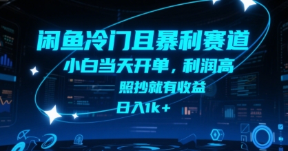 闲鱼冷门且暴利赛道，小白当天开单，利润高，照抄就有收益，日入1k+【揭秘】-网创前栈