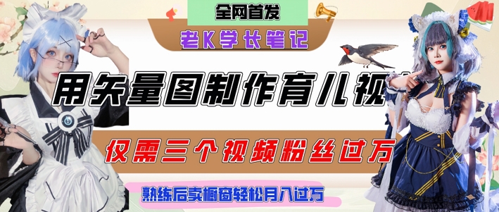 用矢量图制作育儿知识，条条爆款，每条点赞破万，实操仅需10分钟，卖育儿资料轻松月入过1W-网创前栈