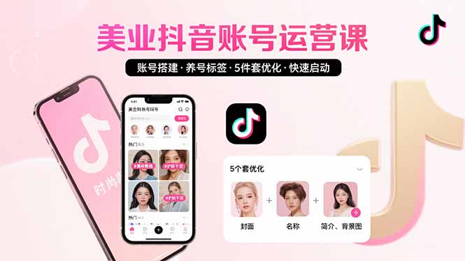 （15649期）美业账号搭建，养号与标签设置，5件套优化，快速启动抖音运营-网创前栈