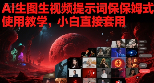 AI生图生视频提示词保姆式使用教学，小白直接套用-网创前栈