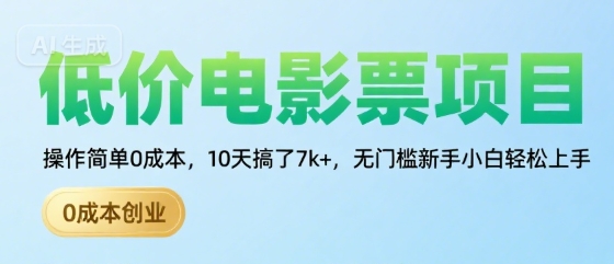 低价电影票项目，操作简单0成本，10天搞了7k+，无门槛新手小白轻松上手【揭秘】-网创前栈
