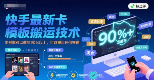 快手最新卡模板搬运技术，出框率可以做到90%以上，可以搬运任何赛道-网创前栈