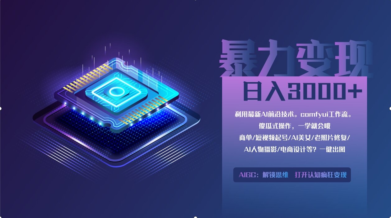 （14394期）0基础用ComfyUI月入2万+的暴力变现法(软件+教程)-网创前栈