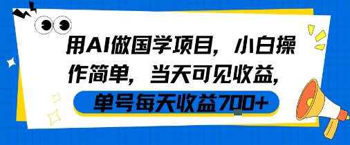用AI做国学项目，小白操作简单，当天可见收益，单号每天收益7张-网创前栈