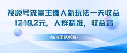 视频号流量主懒人新玩法，一天收益1k，人群精准收益高-网创前栈