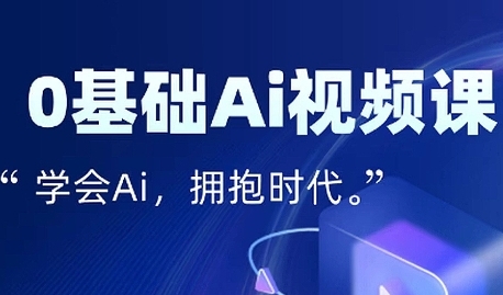 零基础AI视频特效变现全链课，7天掌握AI视频生产到流量转化闭环-网创前栈