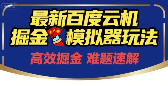 6月最新百度云机掘金模拟器玩法来袭，零成本开启挣钱之旅，单号保底月收益200+【揭秘】-网创前栈