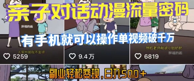 AI引爆短视频，亲子对话动漫流量密码，有手机就可以操作，单视频破千万播放，副业轻松变现，日入5张【揭秘】-网创前栈