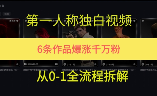 第一人称独白，在短视频平台爆火，完整版拆解一下-网创前栈