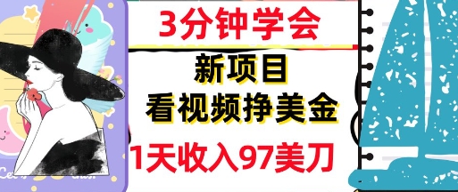看视频挣美金，新项目，1天收入97美刀，3分钟学会，真正被动收入，超简单-网创前栈