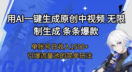用AI一键生成原创中视频，无限制生成条条爆款，单账号日收入1.5k+引爆流量池简单玩法【揭秘】-网创前栈