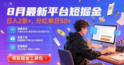 8月最新平台短剧掘金，日入2张+，分红单日 50+，独家技术，脚本及全套工具【揭秘】-网创前栈
