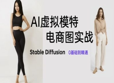 AI虚拟模特电商图实战，AI绘画Stable Diffusion 0基础到精通-网创前栈