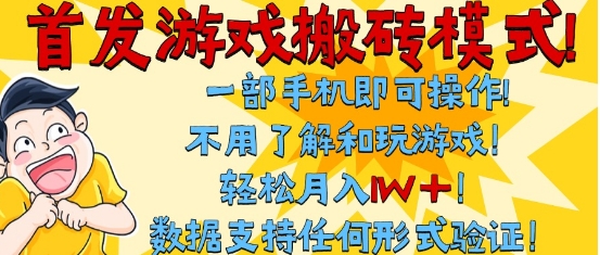 首发搬砖模式，单手机操作，全自动挂G，不需要玩游戏，日入3张+【揭秘】-网创前栈