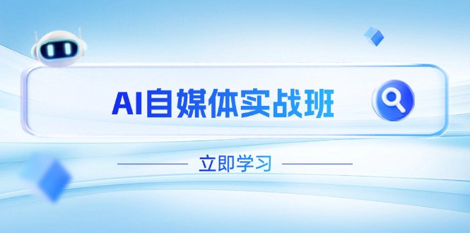 （14421期）AI自媒体实战班，突破账号运营瓶颈，PR剪辑+剪映教程全流程覆盖-网创前栈