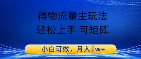 得物流量主玩法，轻松上手 可矩阵，小白可做，月入1w+-网创前栈