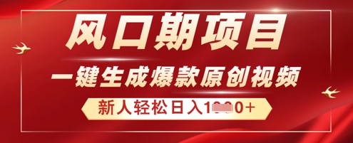 2025年最新风口项目，AI一键生成原创视频，新手小白稳定日入多张-网创前栈