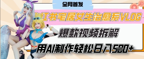 AI“宅居女生的一天”治愈系vlog动画视频，7天长粉破千，单条广告2k+，0成本制作有手就会-网创前栈
