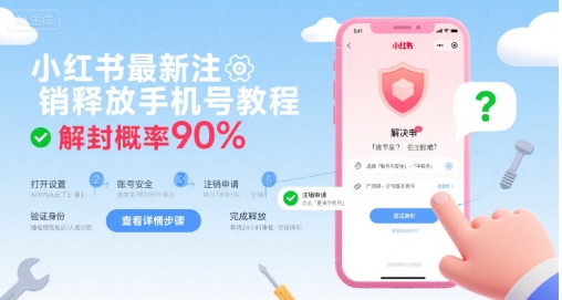 小红书最新注销释放手机号教程，解封概率90%-网创前栈