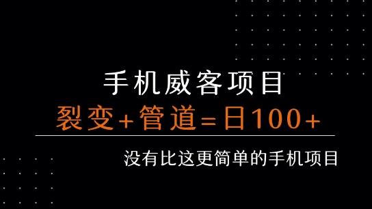 手机威客裂变+管道收益 每天被动收益至少100+-网创前栈
