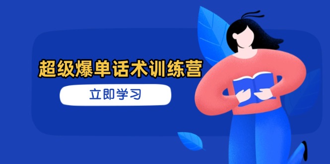 （14348期）超级爆单话术训练营，掌握高效销售技巧，轻松实现订单爆发-网创前栈