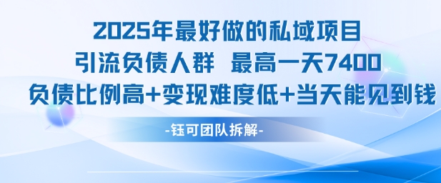 2025年最好做的私域项目，引流负债人群，最高一天变现7.4k，人群占比高，变现难度低，当天就能见到钱-网创前栈