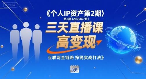 个人IP资产第2期【2025年7月】三天直播课，​小团队高变现，互联网全链路挣钱实战打法-网创前栈
