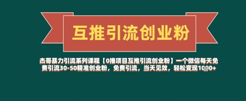 【0撸项目互推引流创业粉】一个微信每天免费引流30-50精准创业粉，免费引流，当天见效，轻松变现几张-网创前栈