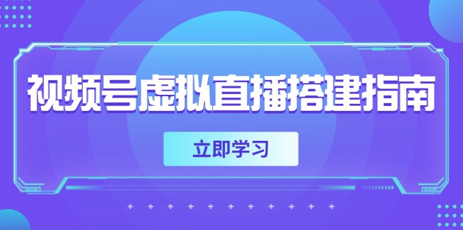 （14885期）视频号虚拟直播搭建指南，准备软硬件，设置画面尺寸，添加背景前景-网创前栈