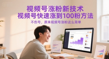 视频号涨粉新技术，视频号快速涨到100粉方法，不伤号，原来视频号涨粉这么简单-网创前栈