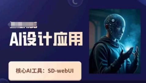 Ai设计应用课，​SD-webui工作原理使用技巧-网创前栈