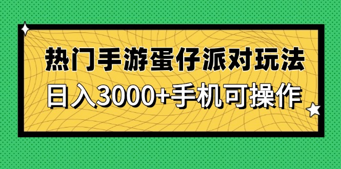 （14691期）热门手游蛋仔派对玩法，日入3000+，手机可操作-网创前栈