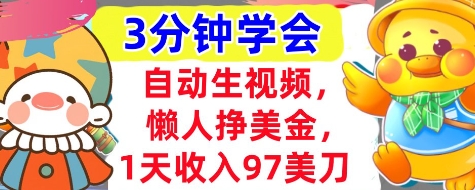 自动生视频，懒人挣美金，1天收入97美刀，3分钟学会，超简单，干货分享-网创前栈