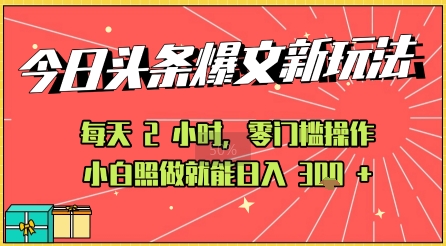 今日头条文章玩法：AI玩法 3.0零门槛操作，小白每天 2 小时照做就能日入3张+ 的实测变现技巧-网创前栈