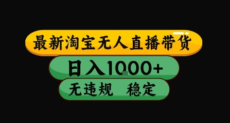 淘宝无人直播带货【最新】，日入10张，独家技术，无违规封号，长期稳定，开播就出单【揭秘】-网创前栈