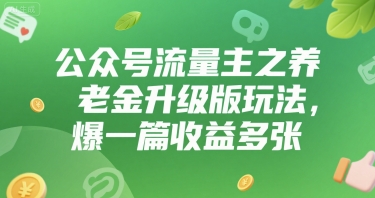 公众号流量主之养老金升级版玩法，爆一篇收益多张-网创前栈