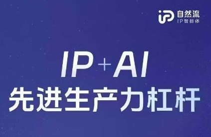 25年自然流AI智能体线下课程，IP+AI先进生产力杠杆(官方笔记+全套课件+完整录音)-网创前栈