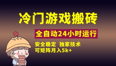 冷门游戏全自动搬砖，独家技术，稳定无风险，可矩阵月入5k，小白可做【揭秘】-网创前栈
