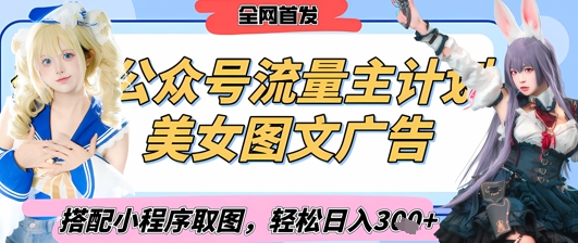 2025最新公众号美女图文流量主计划，搭配小程序取图轻松日入3张+(全网首发)-网创前栈