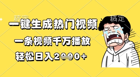 一键生成热门视频，一条视频千万播放，轻松日入1k+【揭秘】-网创前栈