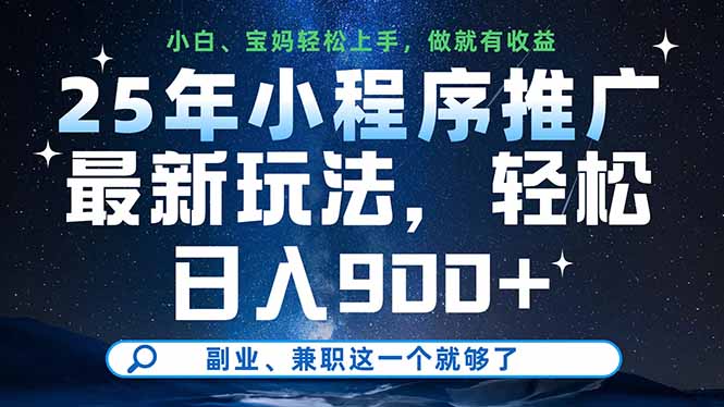 （14386期）25年小程序推广最新玩法，轻松日入900+，副业、兼职这一个就够了-网创前栈