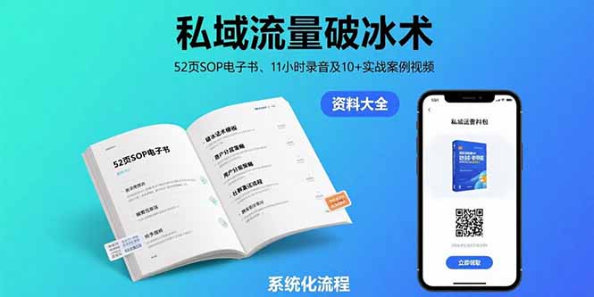 （15627期）私域流量破冰术-8月：52页SOP电子书、11小时录音及10+实战案例视频-网创前栈