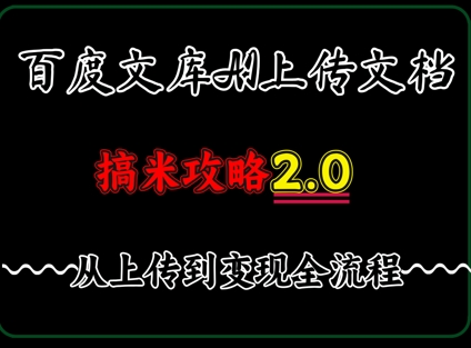 百度⽂库上传⽂档，发满20天保底收益，⻓久稳定的项⽬ ，⽤AI薅百度⽺⽑的正确姿势，⼿机就能操作-网创前栈