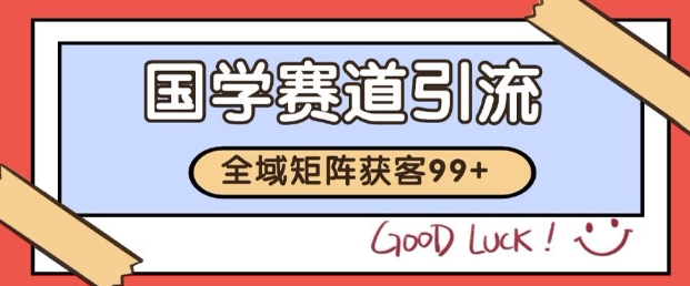 小红书某音国学赛道引流获客 自热矩阵日引200+【揭秘】-网创前栈