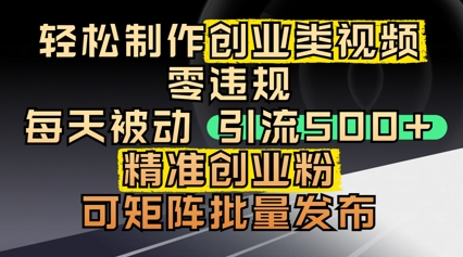 轻松制作创业类视频，零违规，每天被动引流 500 + 精准创业粉，可矩阵批量发布-网创前栈