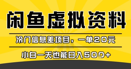 咸鱼虚拟资料变现，冷门信息差项目，一单20米，小白一天也能日入5张+-网创前栈